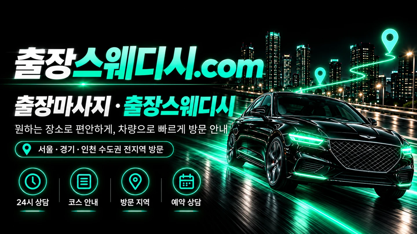 출장스웨디시닷컴 서울·경기·인천 출장마사지 방문 안내