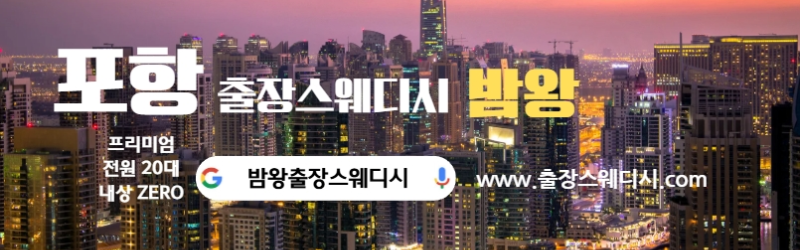 포항 출장스웨디시 24시간 후불제로 운영합니다 20대 여성 관리사 실시간 대기