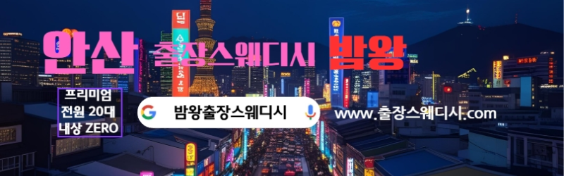 안산출장스웨디시 24시간 후불제로 운영합니다 20대 여성 관리사 실시간 대기
