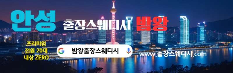 안성출장스웨디시 후불제로 유명한 무사지샵