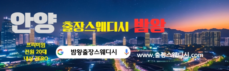 안양출장스웨디시