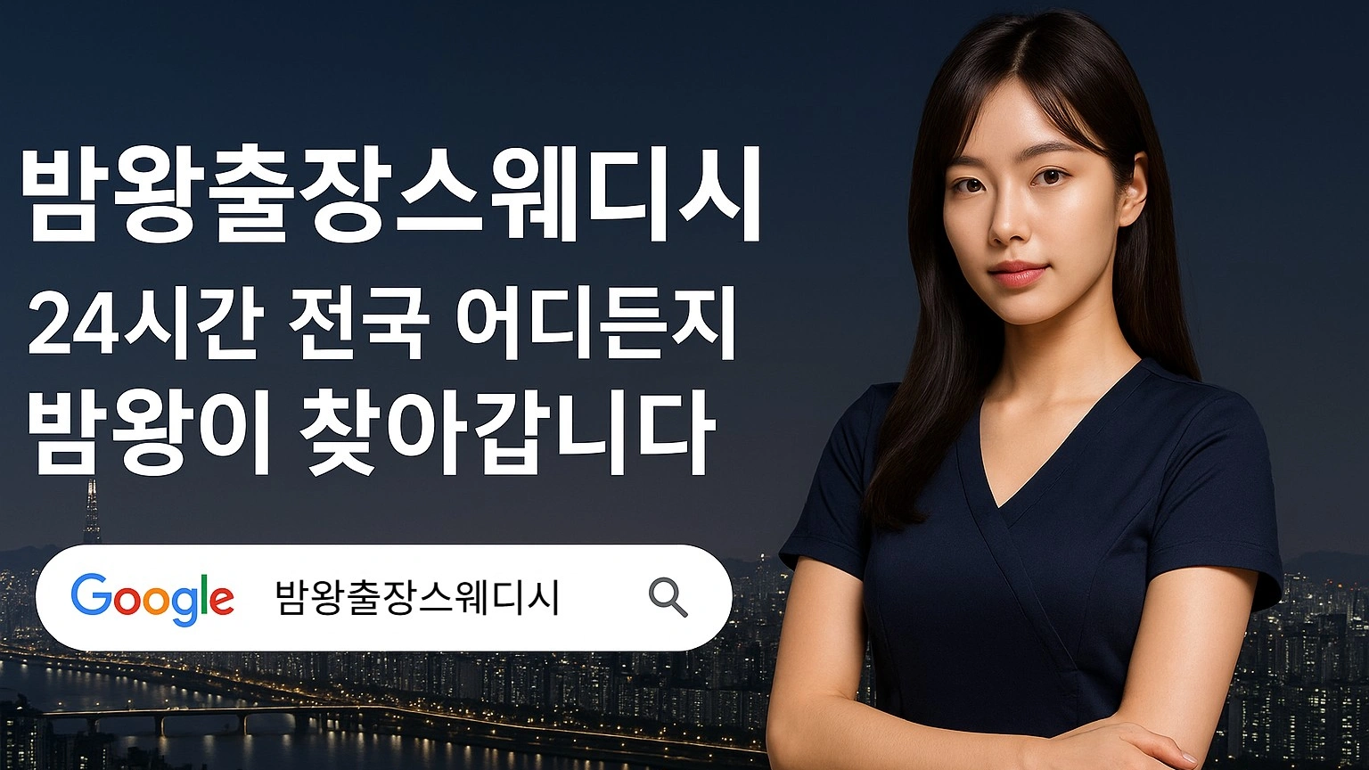 밤왕출장스웨디시은 20대 매니저가 전국 어디든지 24시간 찾아갑니다
