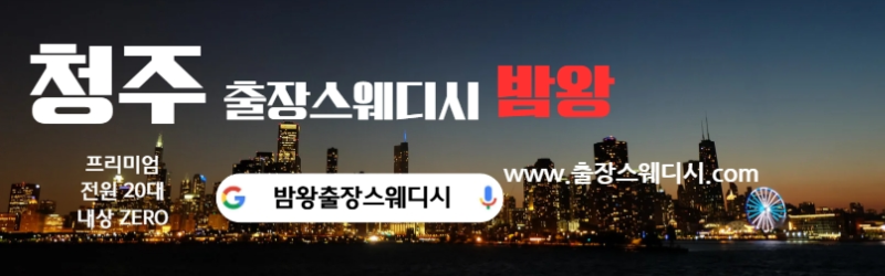 청주출장스웨디시 24시간 후불제로 운영합니다 20대 여성 관리사 실시간 대기