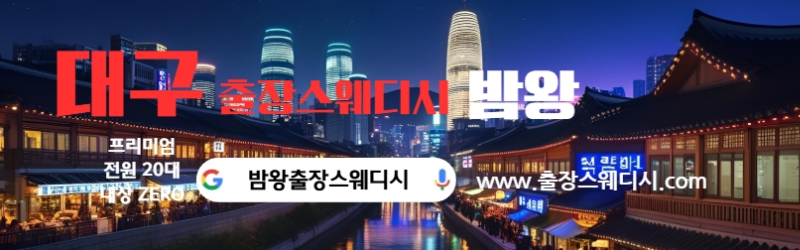 대구출장스웨디시 24시간 20대 여자 테라피 후불제로 운영
