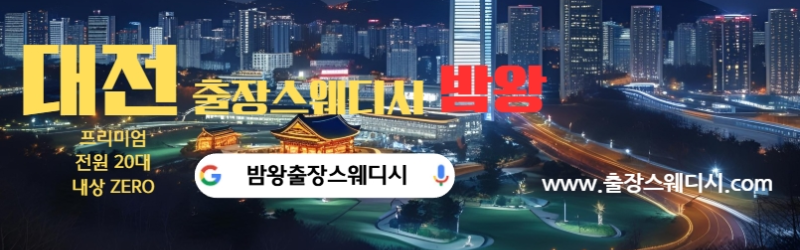 대전1위 출장스웨디시 밤왕출장스웨디시 24시간 후불제 20대 여자 관리사