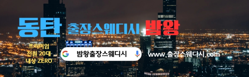 동탄출장스웨디시 24시간 후불제로 운영합니다 20대 여성 관리사 실시간 대기