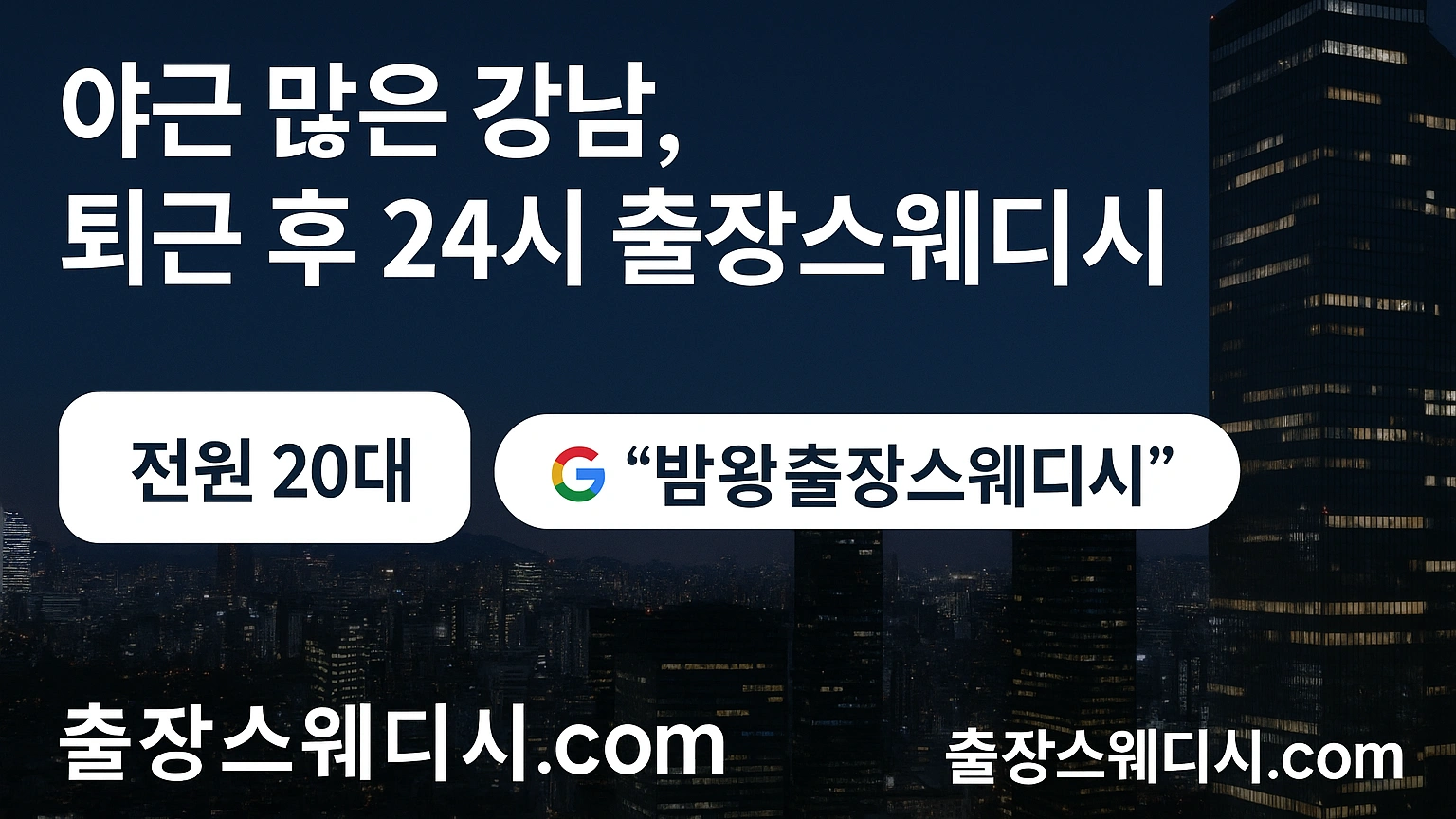 강남출장안마 밤왕안마는 24시간 문의 가능하며 후불제 운영입니다 항시 20대 매니저 대기