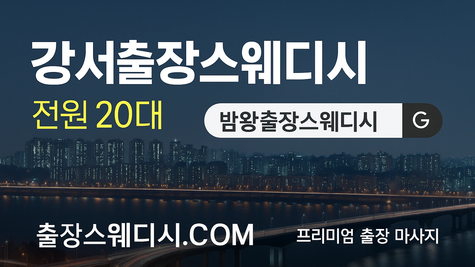 강서구 24시간 마사지 출장 20대 관리사 항시 대기