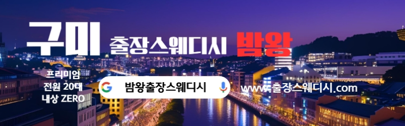 구미출장스웨디시 24시간 후불제로 운영합니다 20대 여성 관리사 실시간 대기
