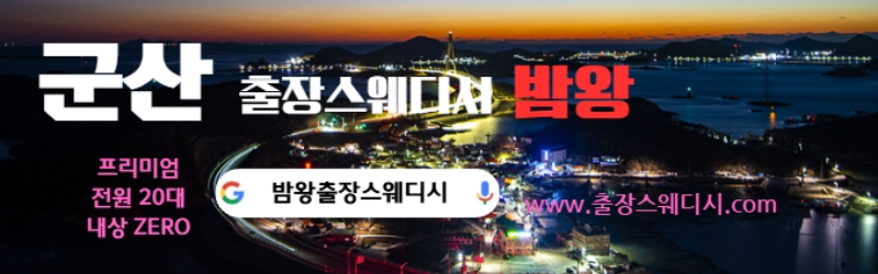 군산출장스웨디시 24시간 20대 테라피스트 후불제로 운영