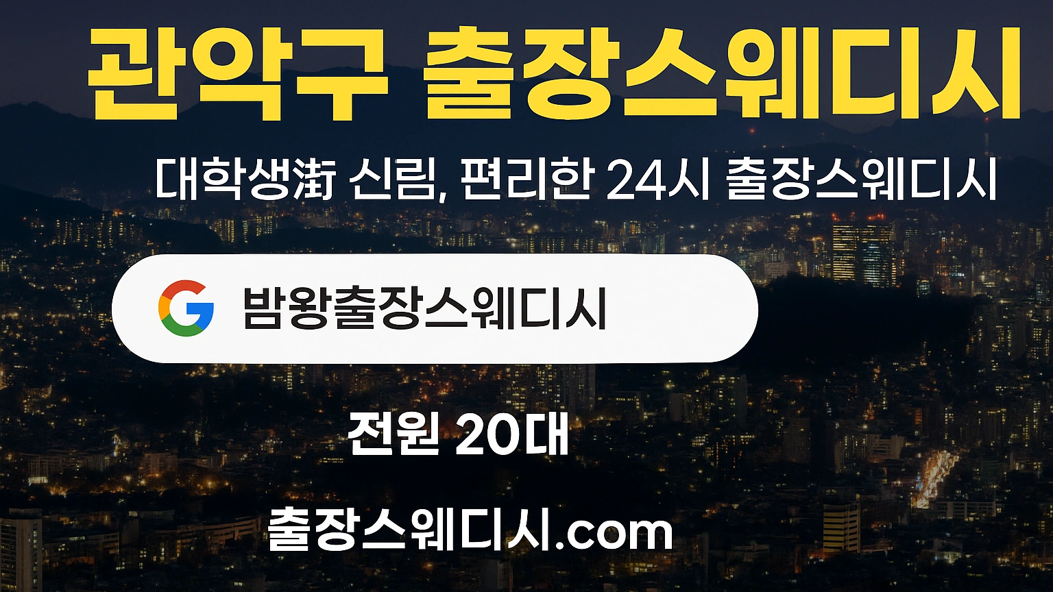 전국 어디든 365일 24시간 운영하는 밤왕출장스웨디시