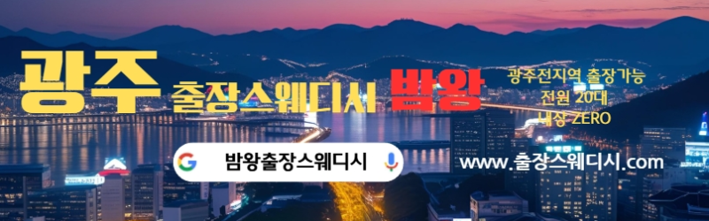 광주출장마사지 24시간 후불제로 영업 20대 여성 관리사