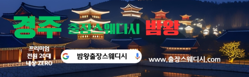 경주출장스웨디시 제일 핫한 플레이스