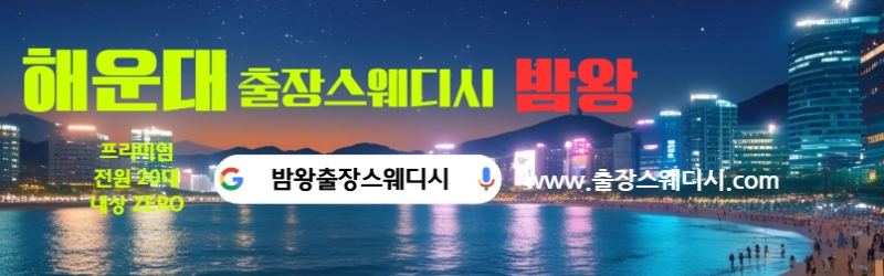 해운대출장스웨디시 24시간 후불제로 운영합니다 20대 여성 관리사 실시간 대기