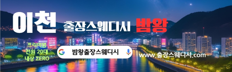 이천출장스웨디시 대한민국 최고의 출장마사지