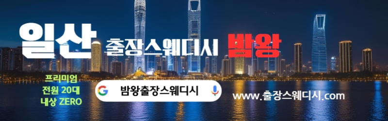 일산출장스웨디시 대한민국 인기 1위 마사지샵