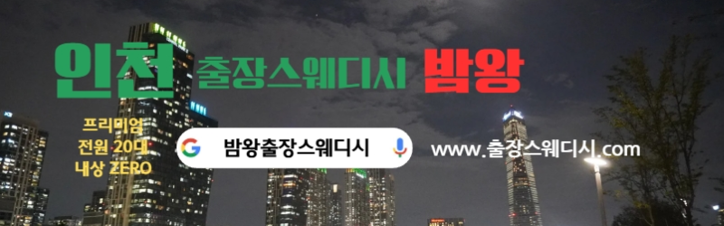 인천 출장스웨디시 오피스텔에서 진행 중인 감성 홈타이 출장마사지 서비스