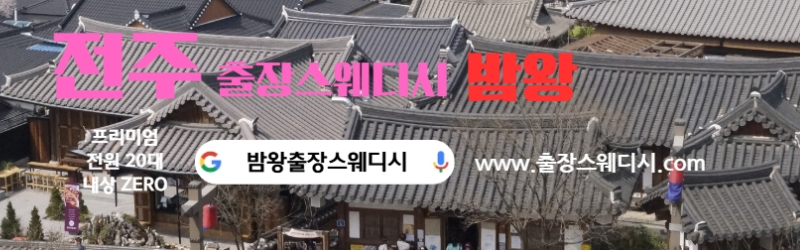 전주출장스웨디시 24시간 후불제로 운영합니다 20대 여성 관리사 실시간 대기