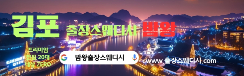 김포출장스웨디시 대한민국에서 가장 많은 사람들이 찾는 마사지샵