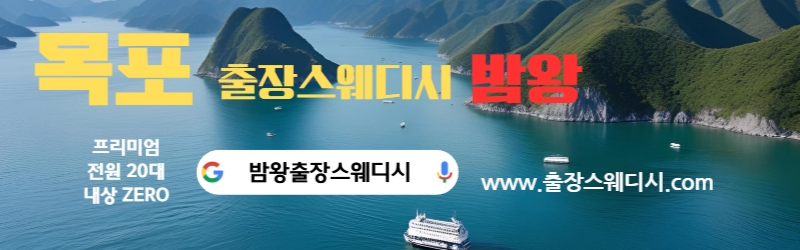목포출장스웨디시,밤왕출장스웨디시