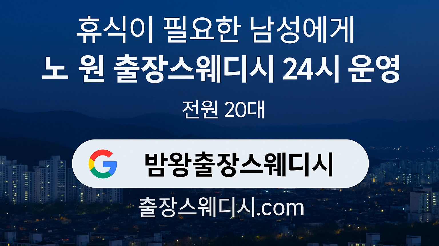 밤왕 출장마사지 서비스는 24시간 운영되는 전국가능한 프리미엄 마사지 서비스입니다. 전문 테라피스트가 원하는 장소로 직접 방문하여 피로회복을 도와드립니다