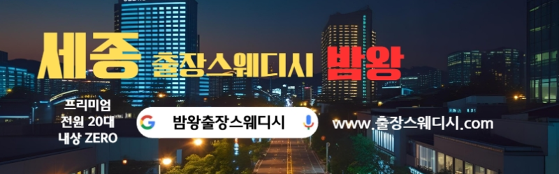 세종출장스웨디시 24시간 후불제로 운영합니다 20대 여성 관리사 실시간 대기