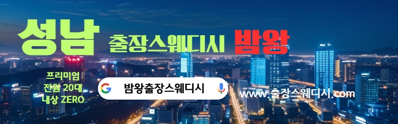 대한민국 최고의 마사지샵 성남출장스웨디시