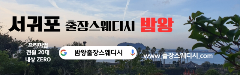 서귀포 출장스웨디시 대한민국에서 인기가 제일 많은곳