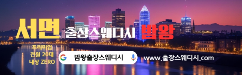 서면출장스웨디시 24시간 후불제로 운영합니다 20대 여성 관리사 실시간 대기