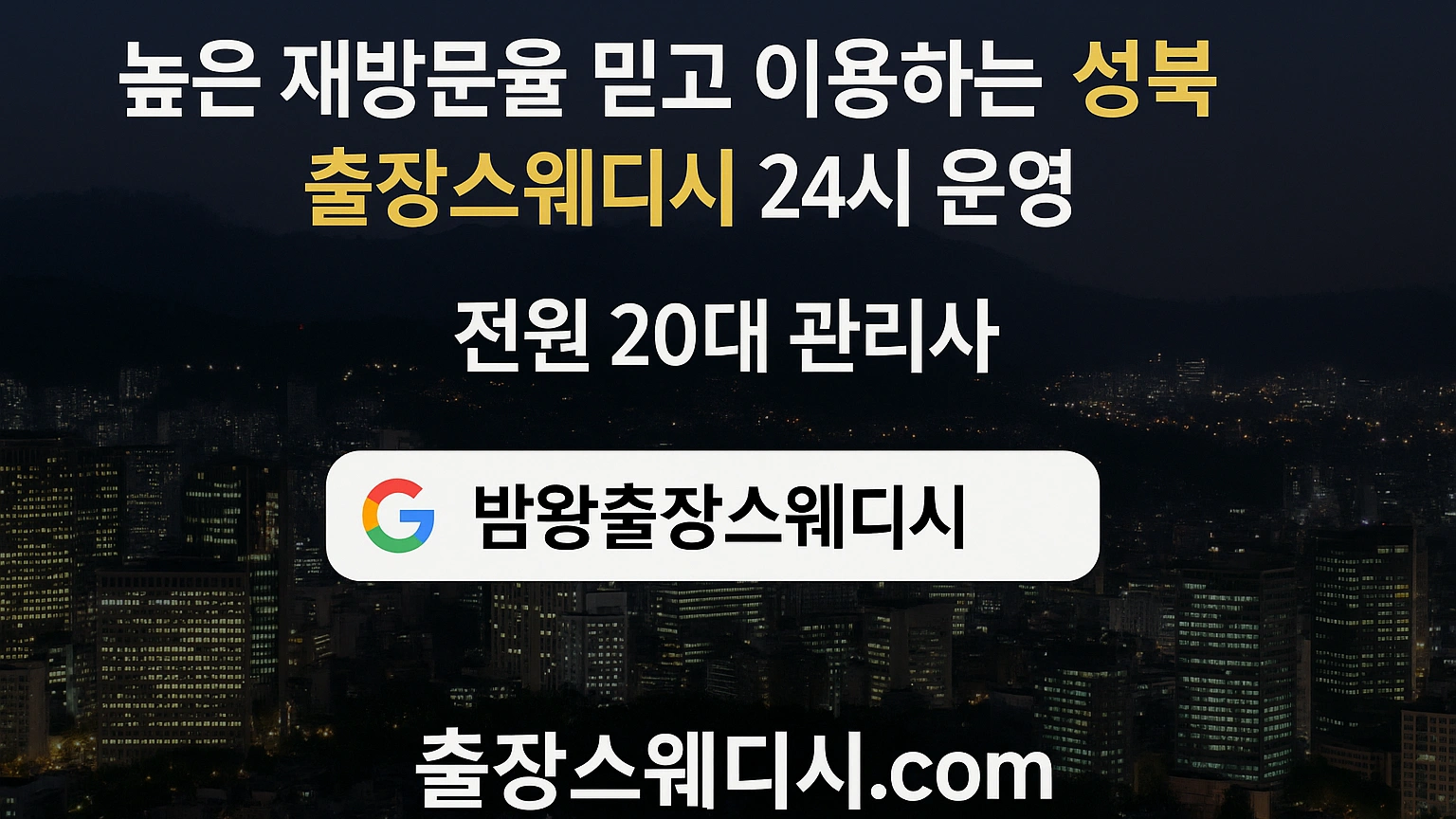 성북출장마사지 24시간 후불제로 영업 20대 관리사 출장