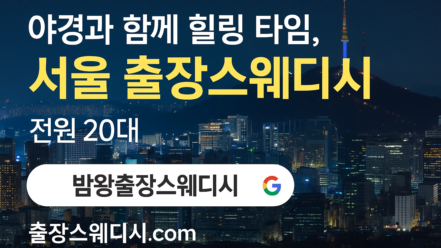 출장스웨디시 밤왕에서 책임 집니다 20대 여성 매니저가 24시간 대기