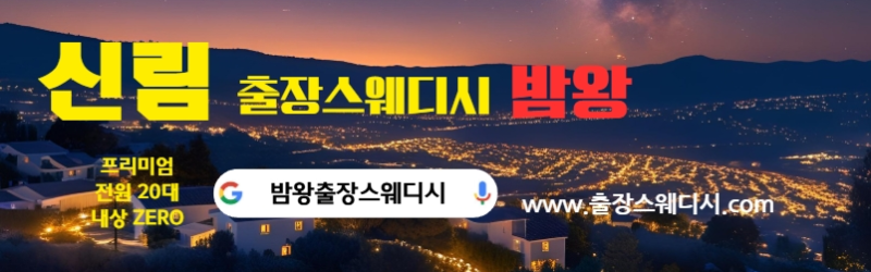 신림출장스웨디시 출장마사지