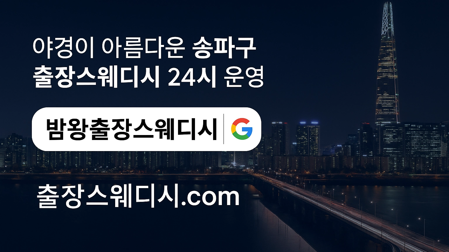 송파출장마사지, 24시간 후불제 스웨디시 전문, 여성 테라피스트 힐링 케어
