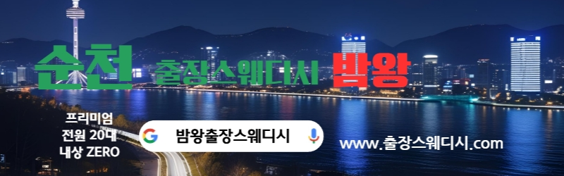 순천에서 제일 인기 많은 밤왕출장스웨디시