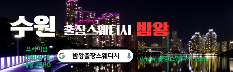 수원출장스웨디시