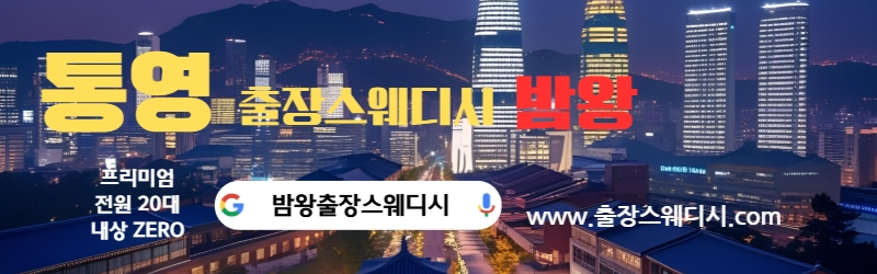 통영출장스웨디시 인기 최고 마사지 밤왕 출장마사지