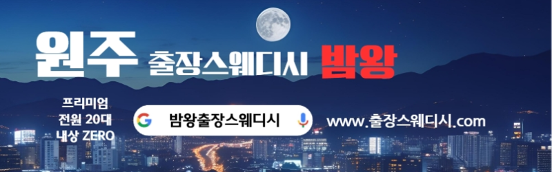 원주출장스웨디시 24시간 후불제로 운영합니다 20대 여성 관리사 실시간 대기