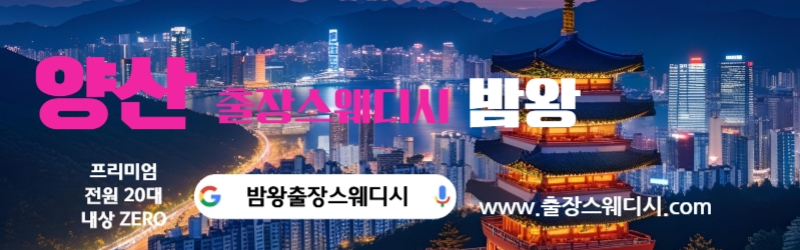 양산출장스웨디시 대한민국 최고 인기 마사지 샵