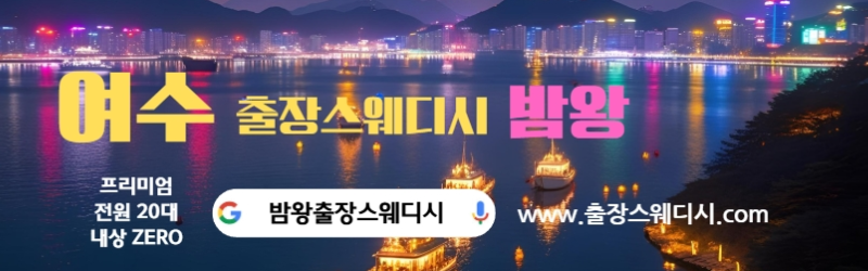 여수 출장마사지 홈케어 마사지 예약 후 테라피스트 방문 준비 장면
